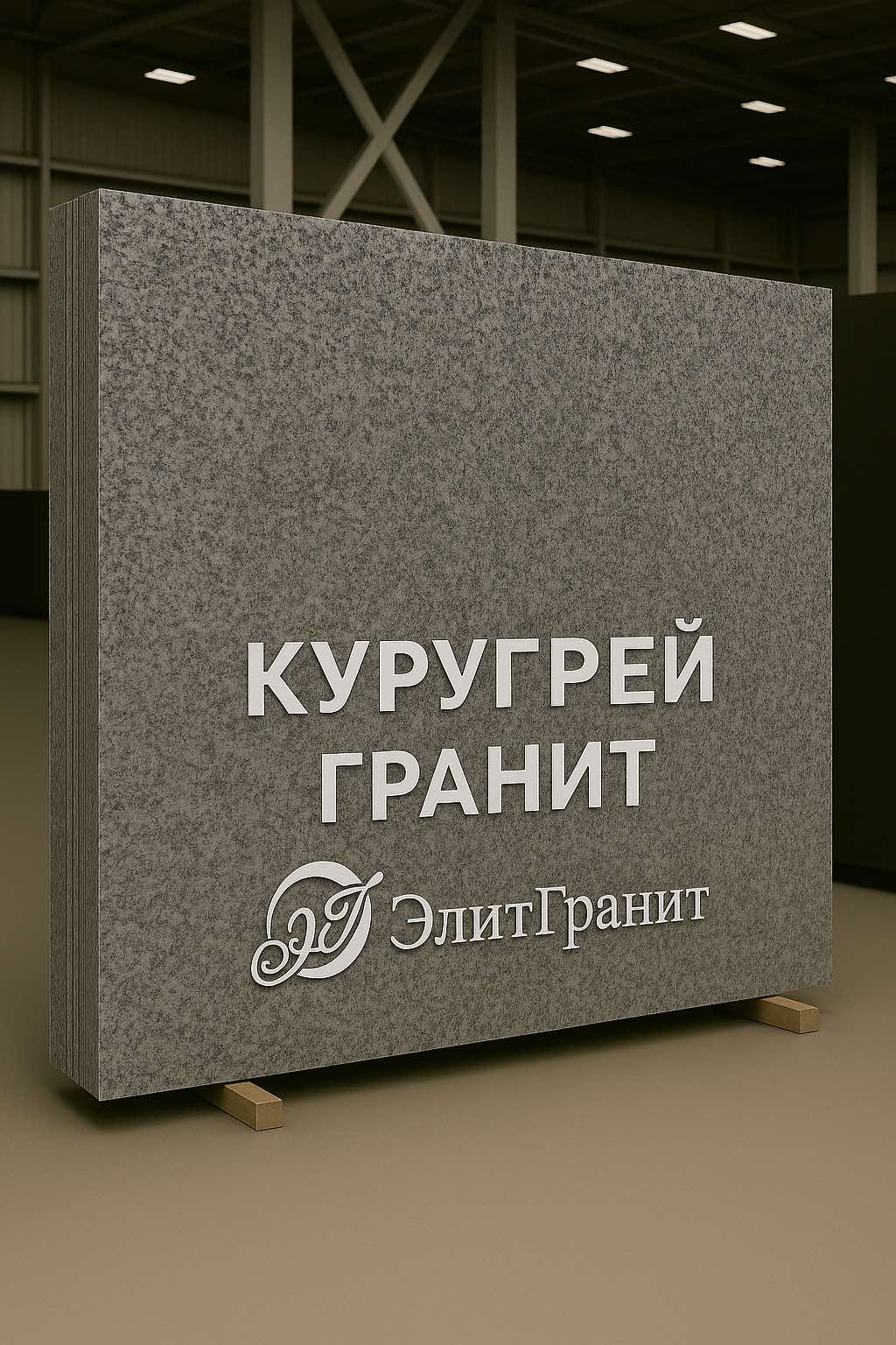 Куругрей