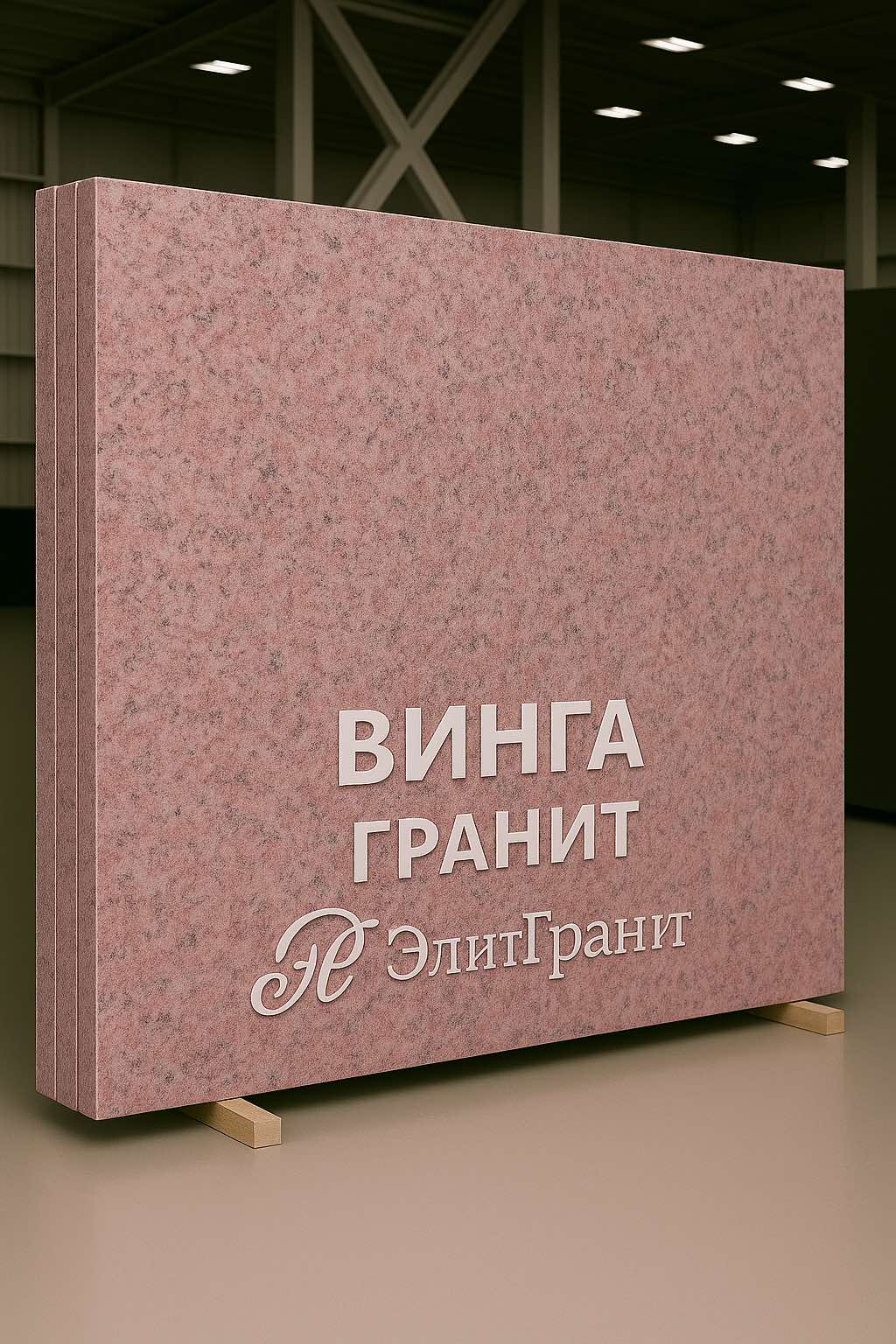 Винга